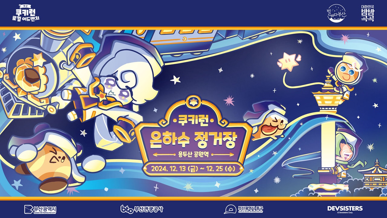 데브시스터즈, 밀키웨이맛 쿠키를 만나다! 쿠키런 은하수 정거장 팝업 개최
