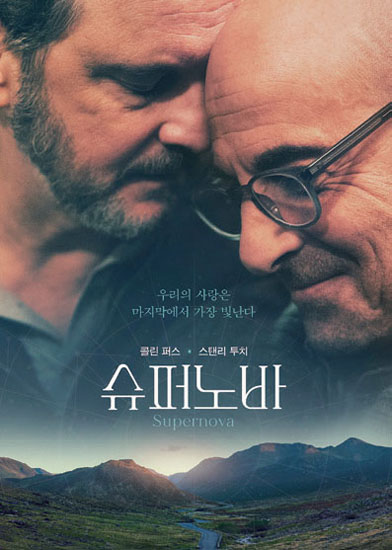 두 남자의 특별한 여행… 영화 ‘슈퍼노바’가 묻지 않는 것