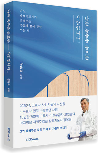코로나 사망자를 배웅하며… 한 장례지도자의 기록