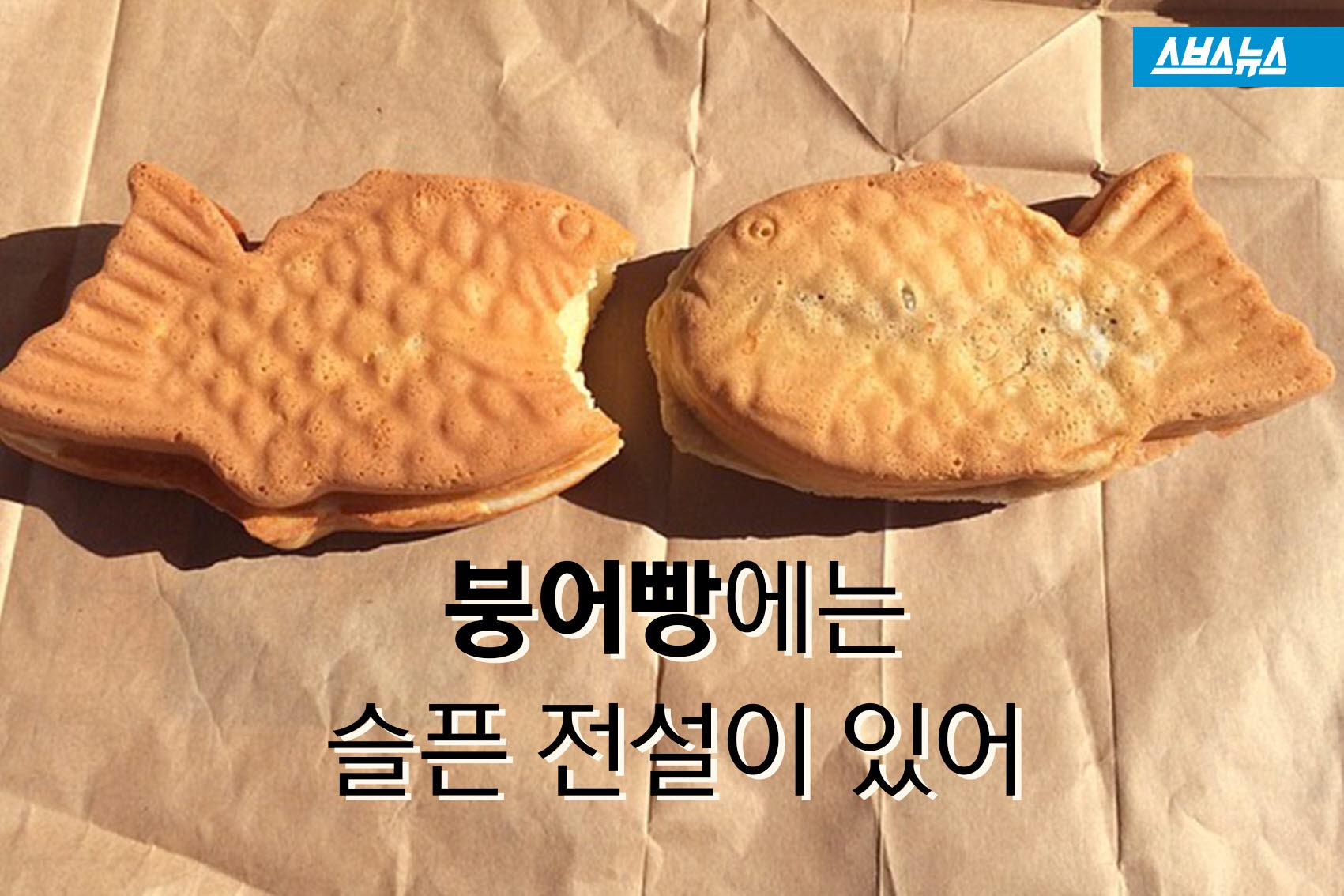 [스브스뉴스]눈물 젖은 붕어빵에는 슬픈 전설이 있지