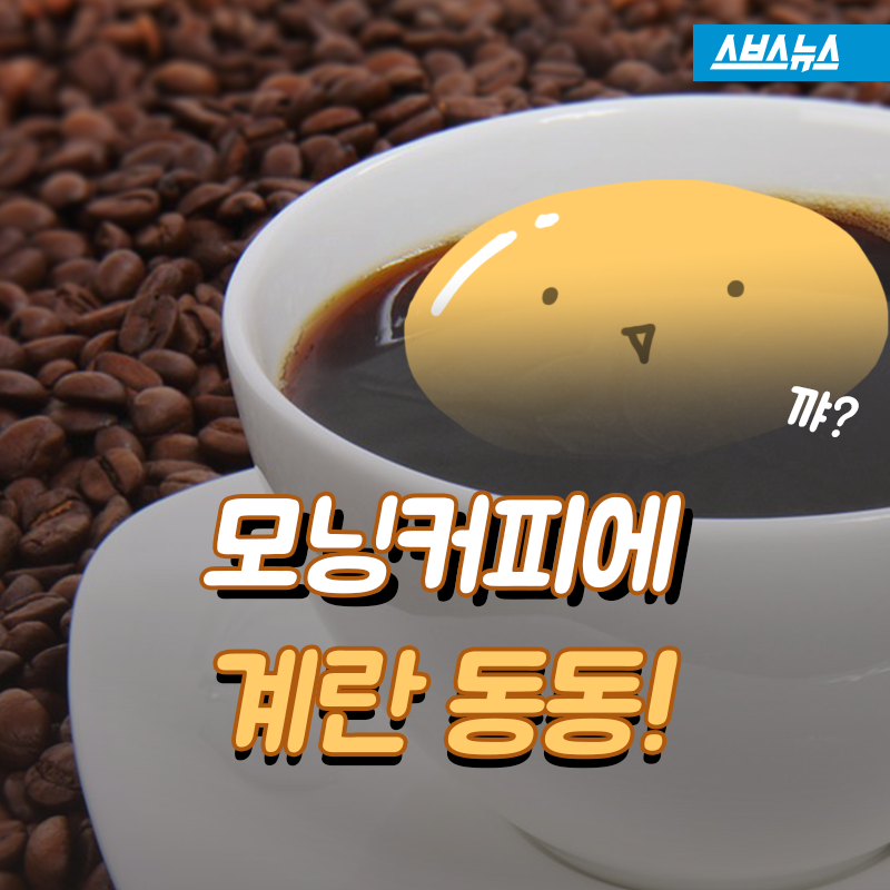 [스브스뉴스]노른자 동동 띄운 모닝커피 어때요?