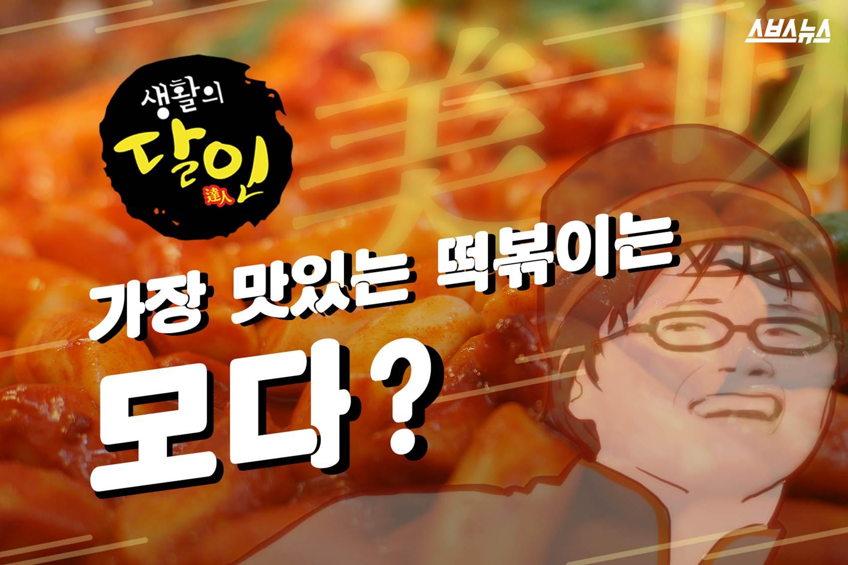 [스브스뉴스]생활의 달인, 가장 맛있는 떡볶이는 모다?