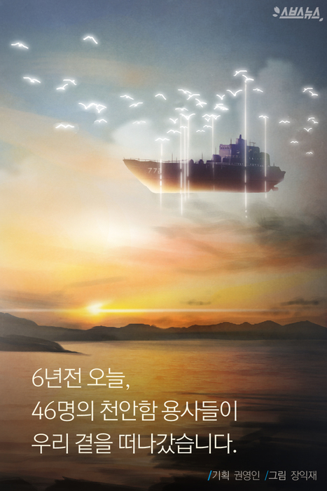 [스브스뉴스]6년전 오늘…우리 곁 떠난 46명의 천안함 용사들