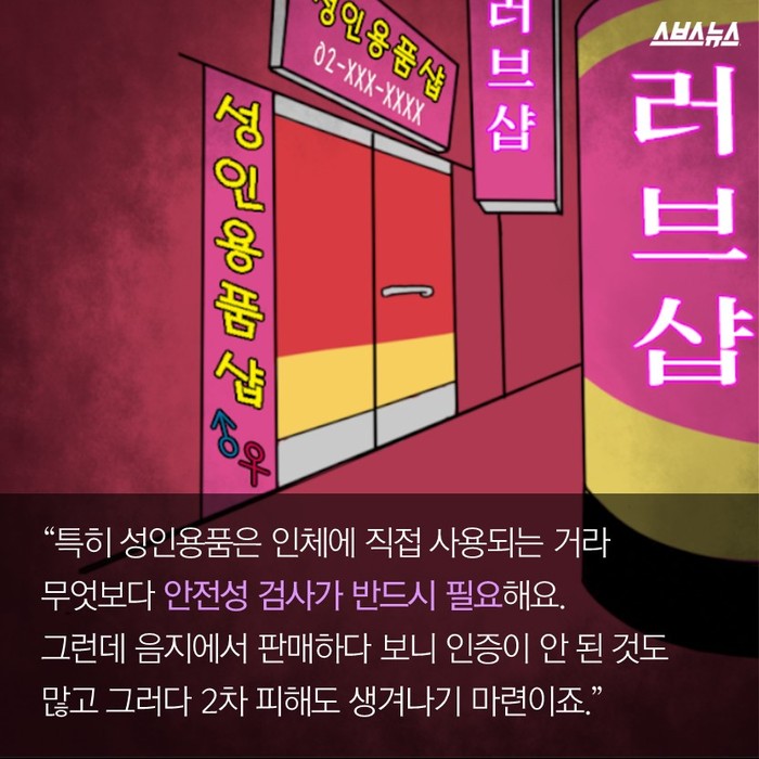 [스브스뉴스]숨긴다고 숨겨져요?…성인용품숍 차린 두 여성 이야기