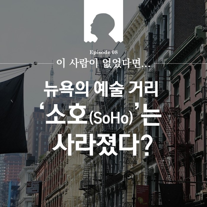 [스브스뉴스]이 사람이 없었다면, 뉴욕의 예술 거리 ‘소호(SoHo)’는 사라졌다?