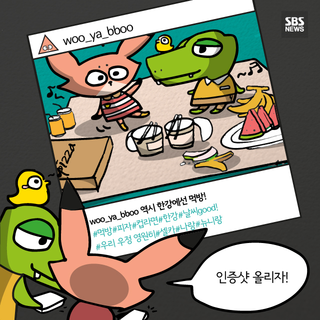 [뉴스웹툰] 치맥은 역시 한강!…먹고난 뒤 인증샷 어때요?