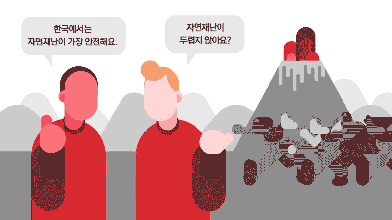 [리포트+] 자연재난이 제일 안전…헬조선 불신하는 국민