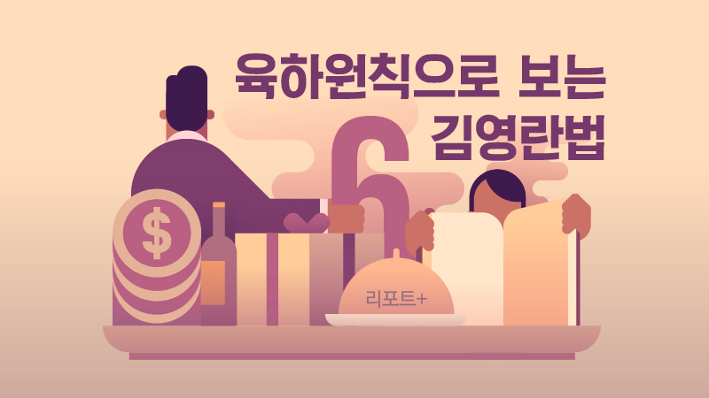 [리포트+] 육하원칙으로 보는 김영란법