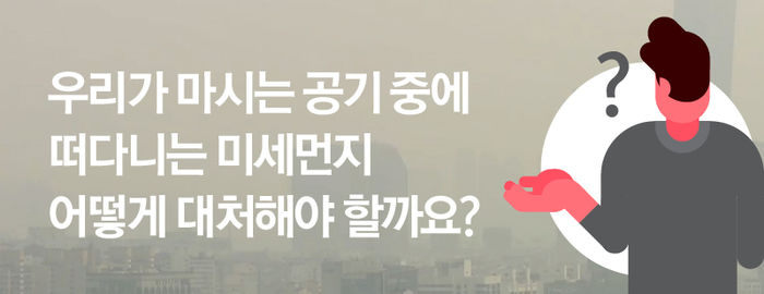 [라이프] 날씨 예보만큼 챙겨봐야 할 미세먼지 예보