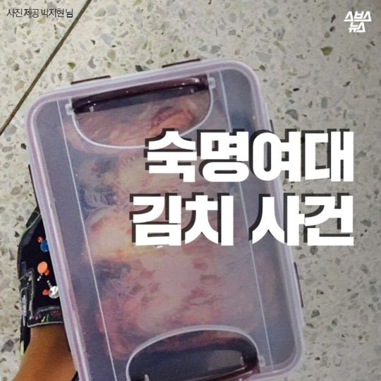 숙명여대 김치사건.JPG | 인스티즈