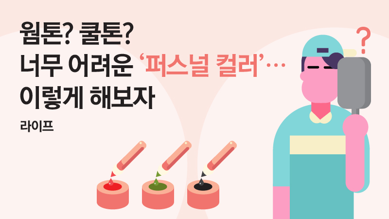 [라이프] 웜톤? 쿨톤? 너무 어려운 퍼스널 컬러…이렇게 해보자
