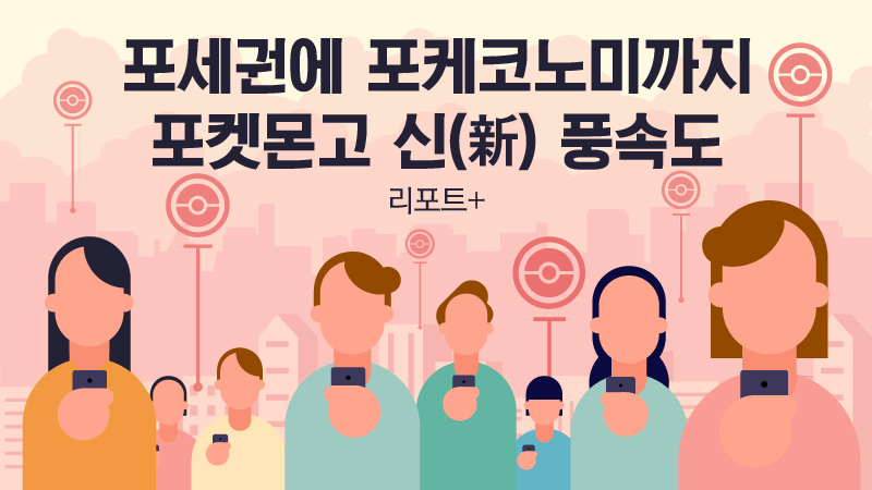 [리포트+] 포세권에 포케코노미까지…포켓몬고 신(新) 풍속도