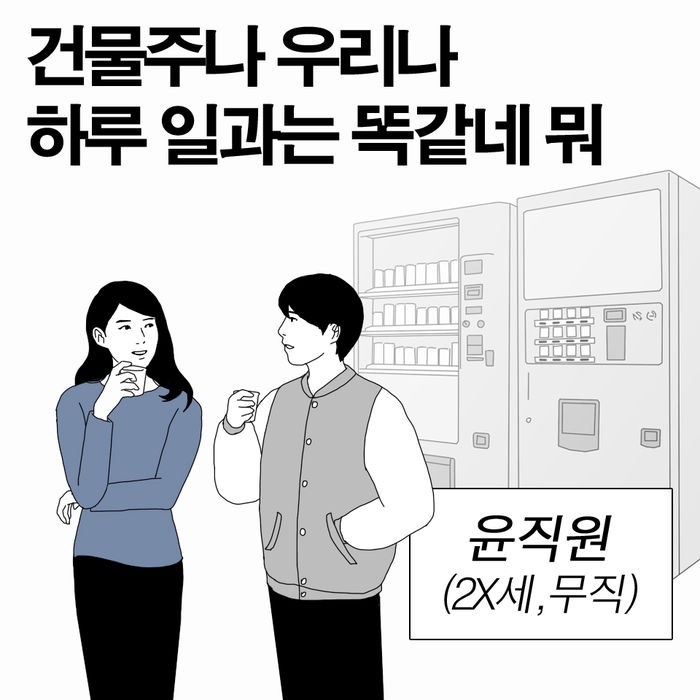 [스브스뉴스] 윤직원의 태평천하 - 건물주의 삶