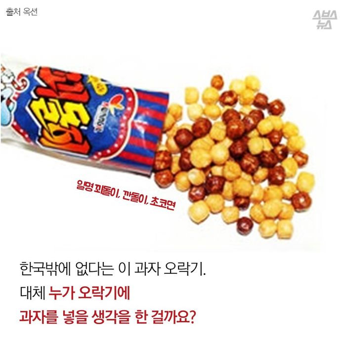 [스브스뉴스] 추억의 과자 오락기를 기억하시나요?…깐돌이의 숨겨진 이야기