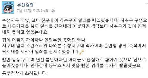 [뉴스pick] 엄마에게 맞을 뻔 하수구 속 열쇠 찾아준 경찰 아저씨