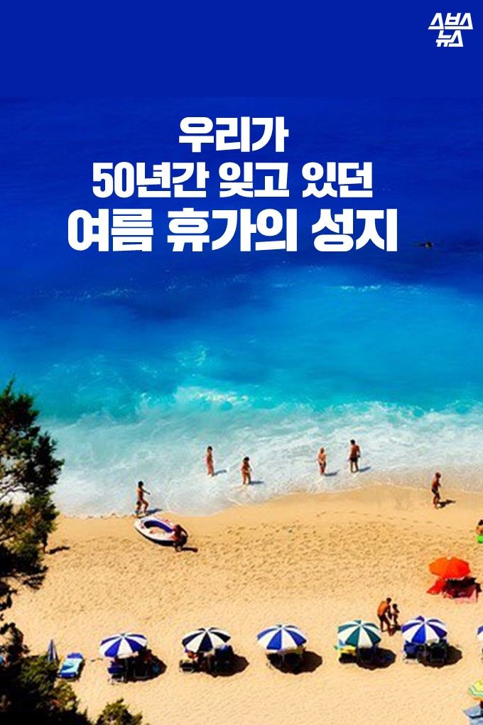 [스브스뉴스] 해운대 맞먹던 인기…50년간 잊혔던 여름 휴가의 성지