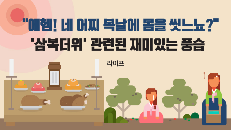 [라이프] 에헴! 네 어찌 복날에 몸을 씻느뇨?…삼복더위 관련된 재미있는 풍습
