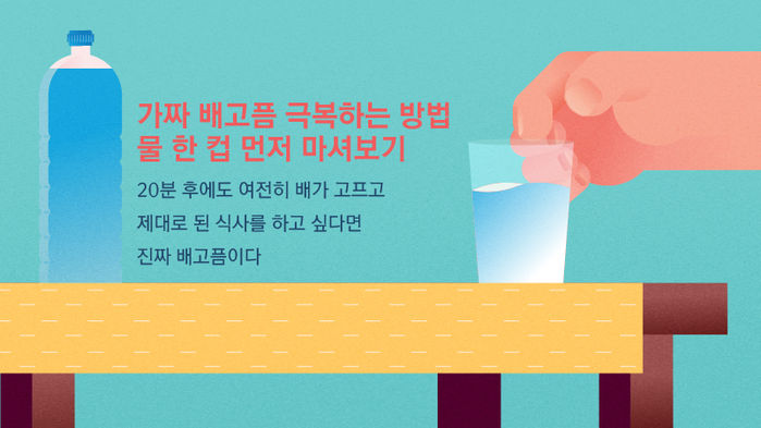 [라이프] 또 배고파…가짜 배고픔 구별하면 다이어트 성공한다