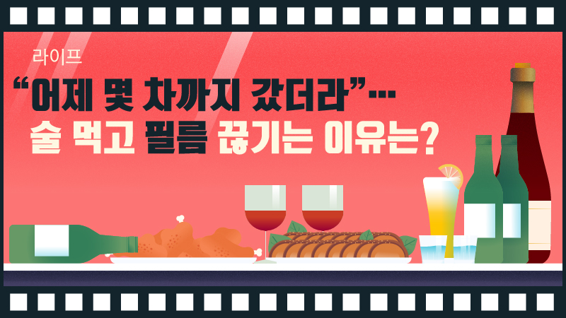 [라이프] 어제 몇 차까지 갔더라…술 먹고 필름 끊기는 이유는?