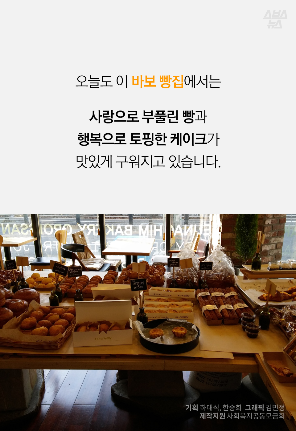 [스브스뉴스] 목표는 매출 0 달성?…행복 만드는 바보 빵집