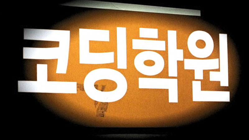 [취재파일] 코알못 학부모들 불안 파고드는 코딩 학원