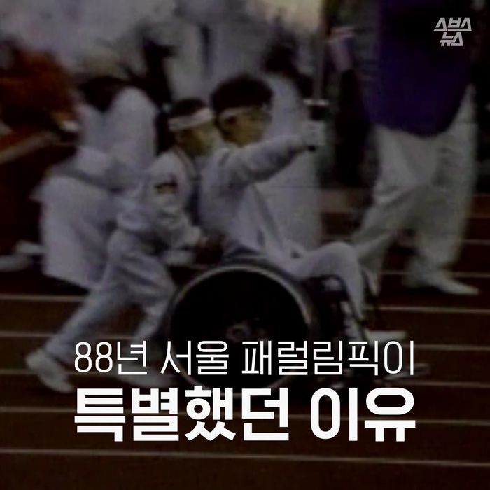 [스브스뉴스] 88년 서울 패럴림픽이 특별했던 이유