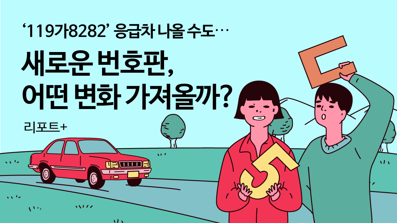 [리포트+] 119가8282 응급차 나올 수도…새로운 번호판, 어떤 변화 가져올까?