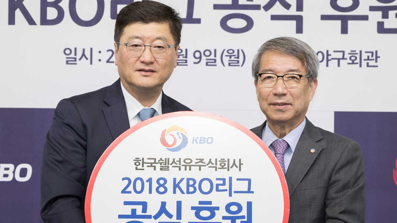 KBO, 한국쉘석유주식회사와 2018 KBO 리그 스폰서 협약