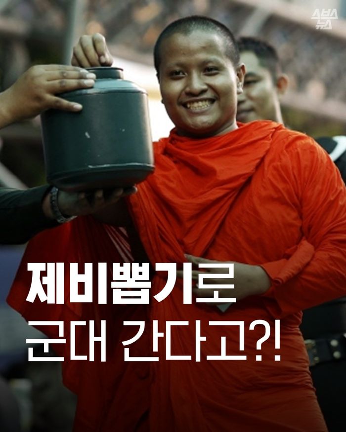 [스브스뉴스] 운명에 맡깁니다…제비뽑기로 군대 가는 태국, 공평할까?