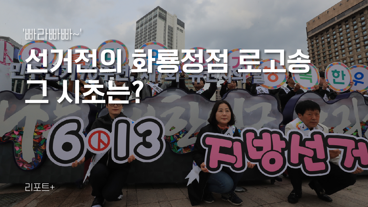 [리포트+] 빠라빠빠~ 선거전의 화룡정점 로고송…그 시초는?