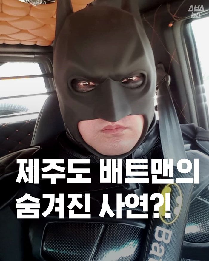 [스브스뉴스] 제주도에 배트맨이 등장했다?…숨겨진 특별한 사연