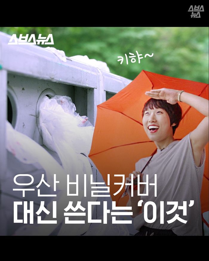 [스브스뉴스] 우산 비닐 커버 대신 쓴다는 이것?…환경보호하는 우산 커버