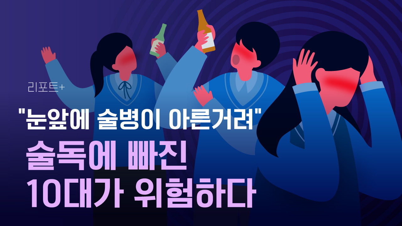 [리포트+] 눈앞에 술병이 아른거려…술독에 빠진 10대가 위험하다