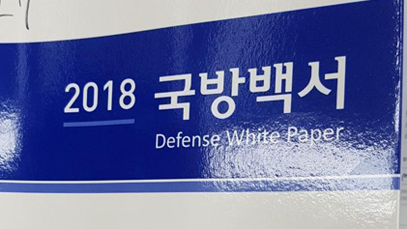 2018 국방백서 발간…"북한은 적" 표현 삭제