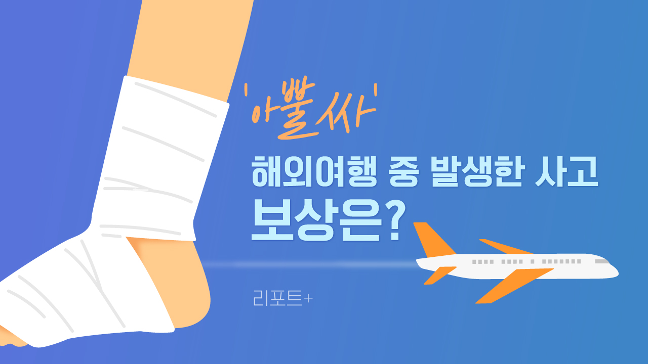 [리포트+] 아뿔싸 해외여행 중 발생한 사고, 보상은?