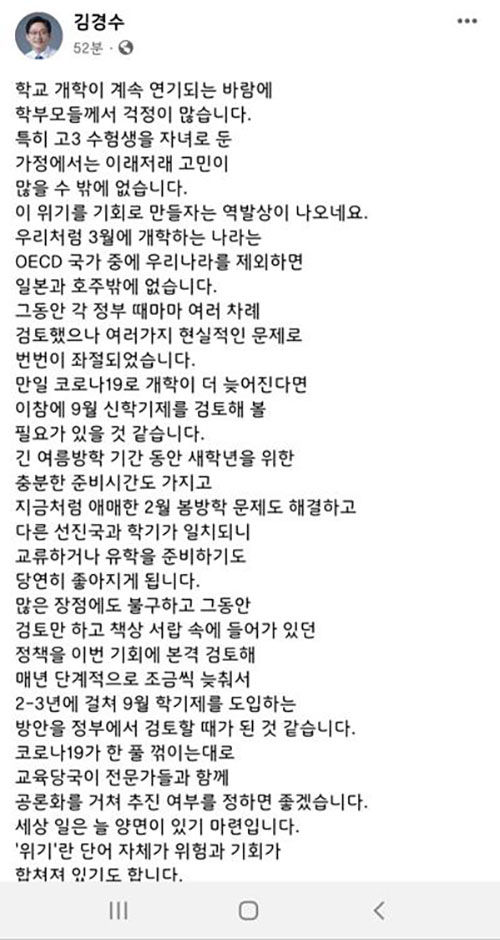 교총 개학 연기한 김에 9월부터 새 학년 주장 무책임