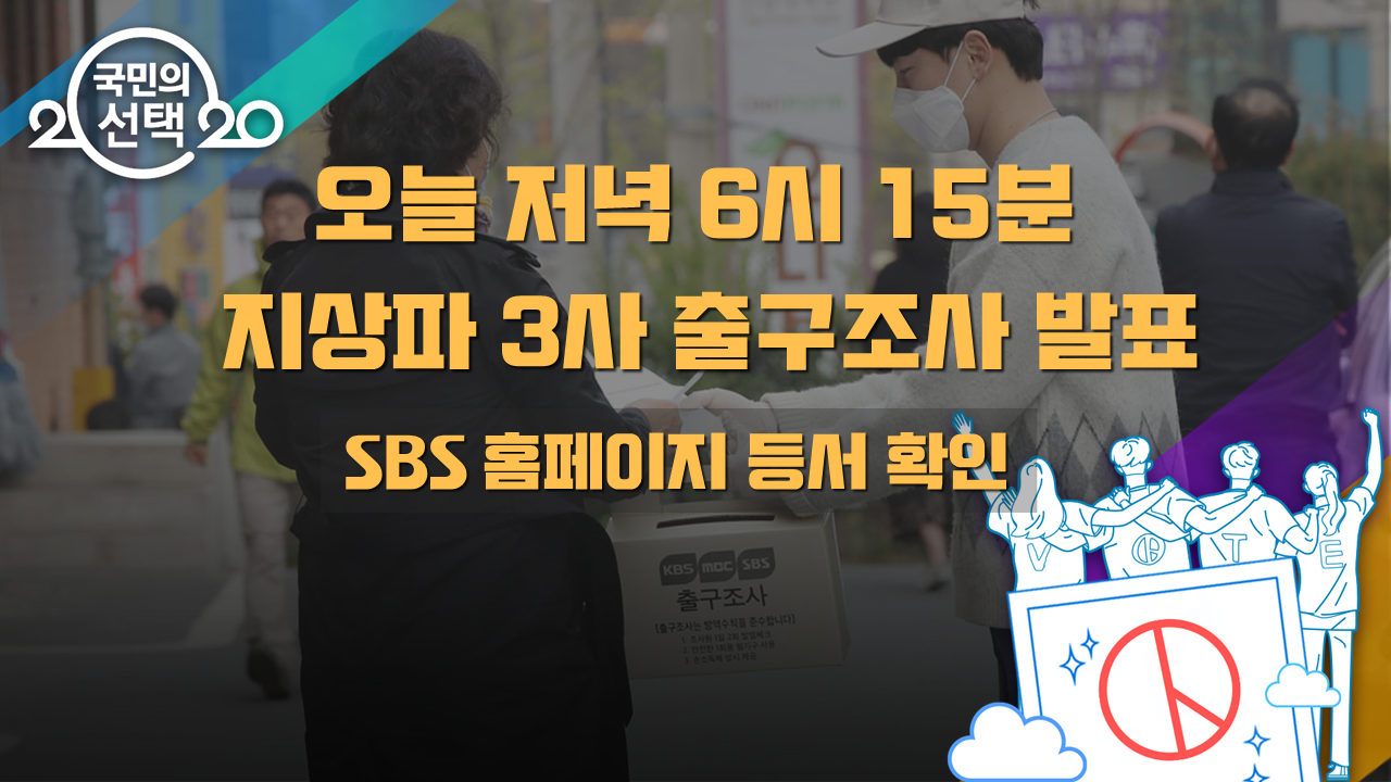 오늘 저녁 6시 15분 출구조사 결과 발표…SBS 홈페이지 등서 확인