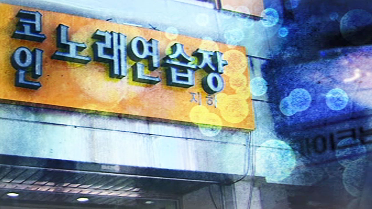서울시, 시내 569개 코인노래연습장 집합 금지 명령…기한 없어