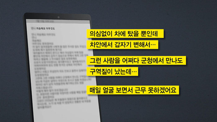 성폭력 상사와 근무, 구역질 공무원 딸의 마지막 문자