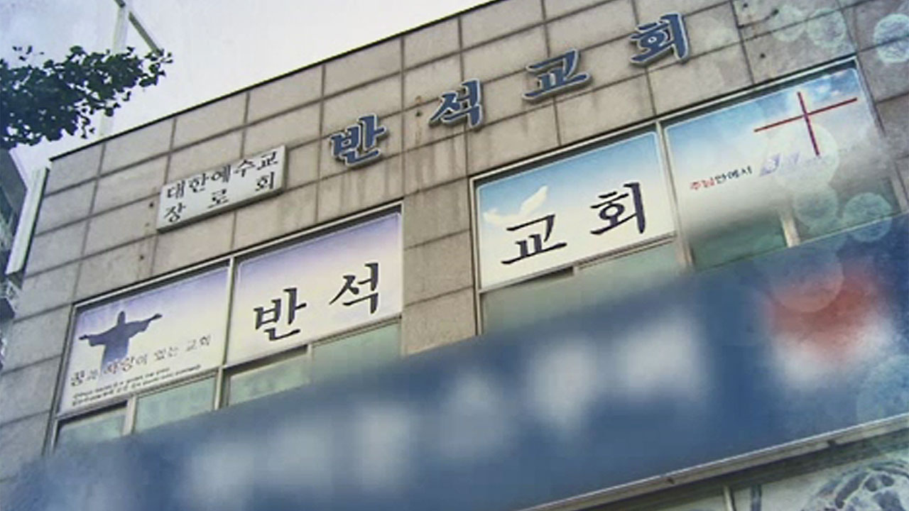 경기 고양 반석교회 감염 확산…남대문시장 확진자 포함 총 31명