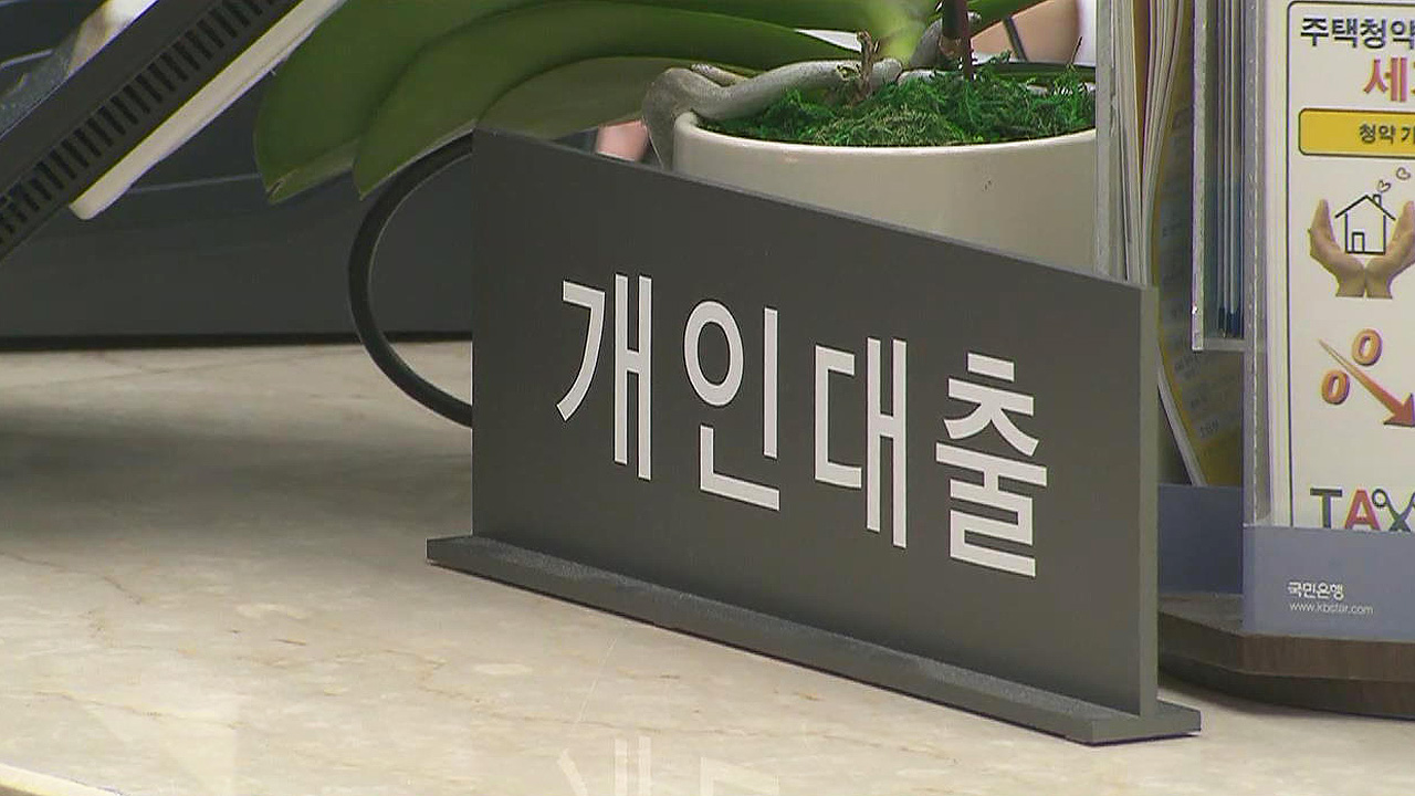 금융당국, 신용대출 조인다…은행권과 실무 작업 착수