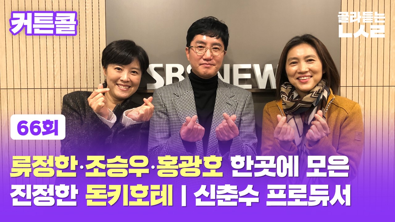 [커튼콜] 류정한·조승우·홍광호 한곳에 모은 진정한 돈키호테 | 신춘수 프로듀서