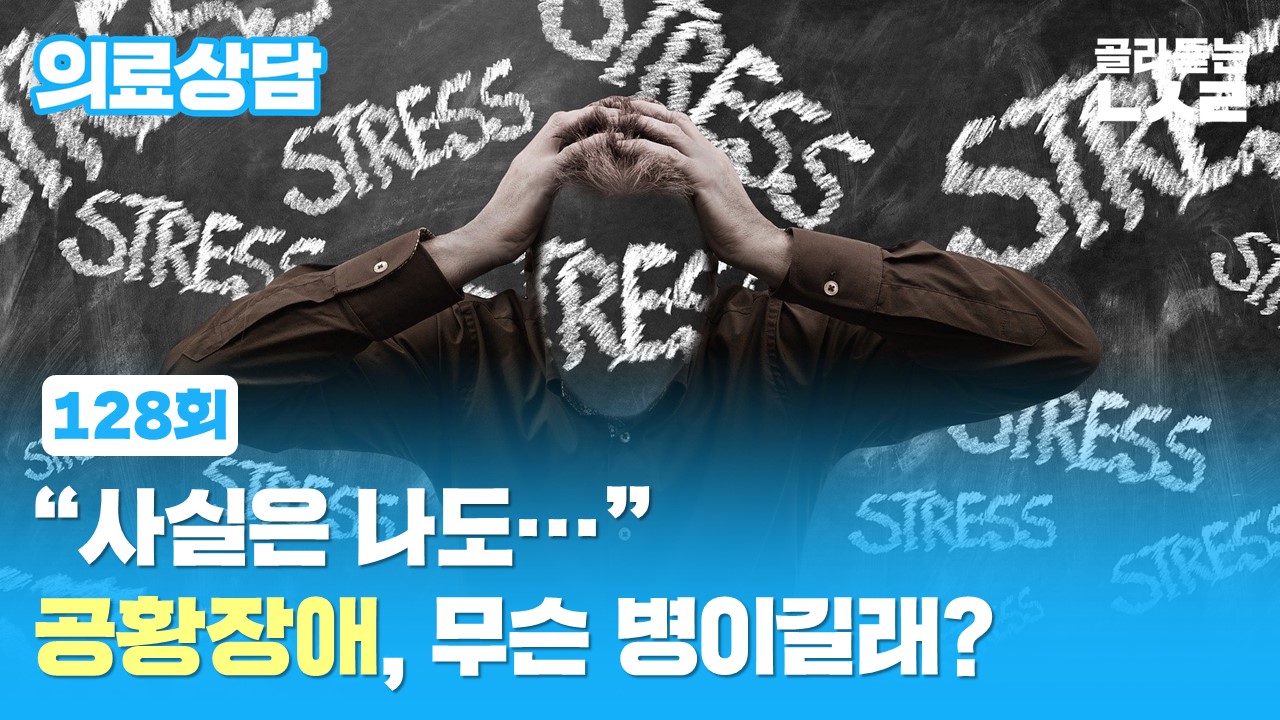 [뽀얀거탑 의료상담] 사실은 나도… 공황장애, 무슨 병이길래?