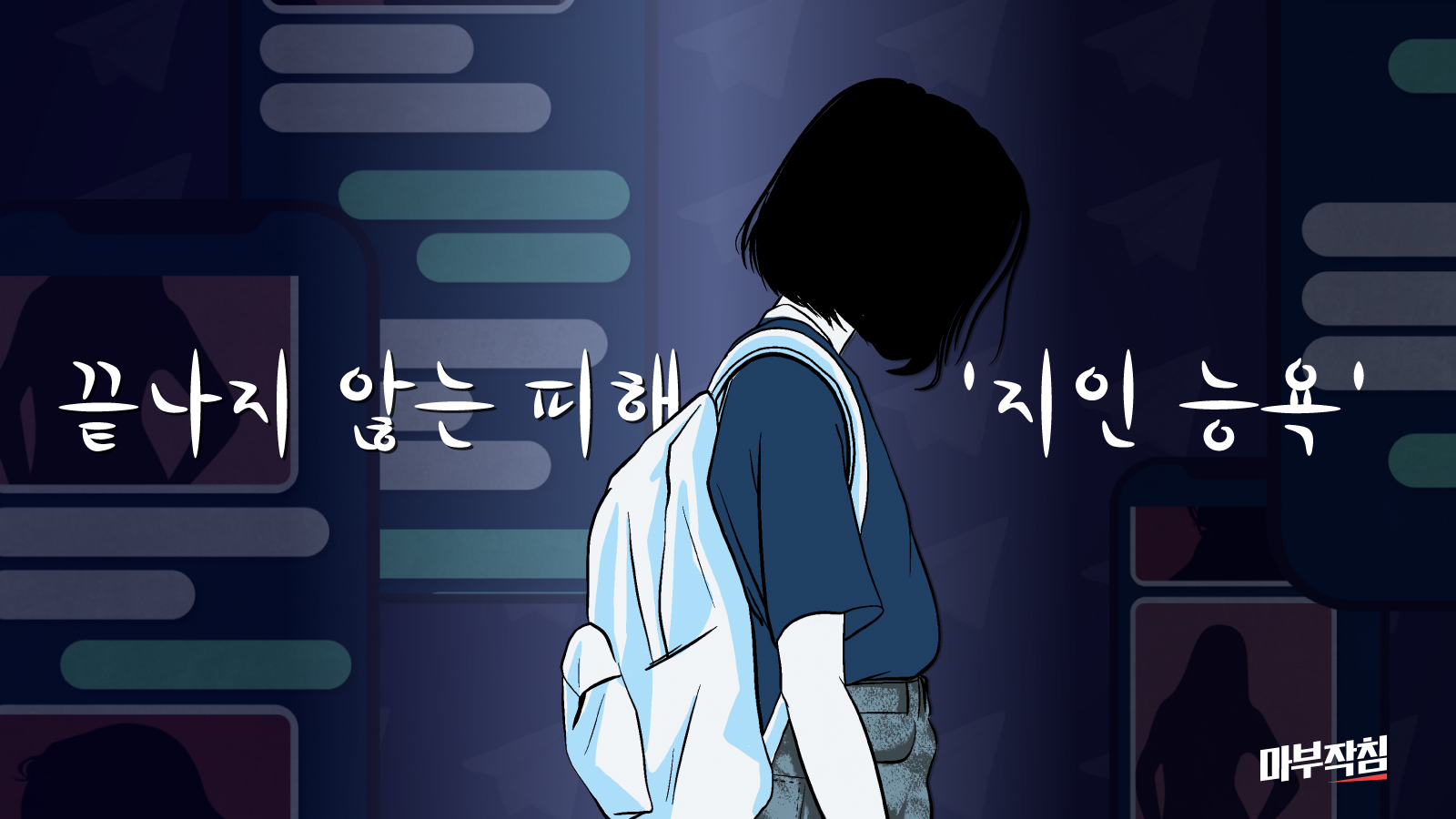 [마부작침] 아는 사람이 범인이라는 공포…지인 능욕