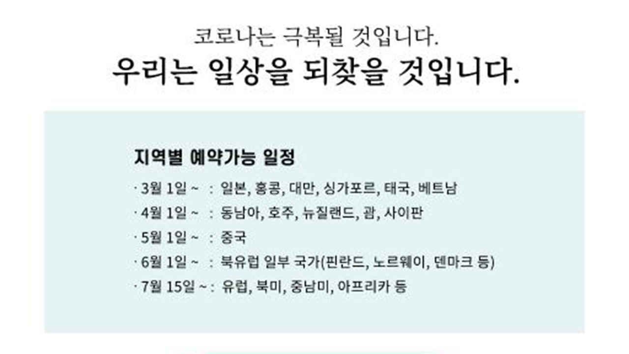 예약금 1만 원 해외여행 예약받았더니…수천 명 몰려