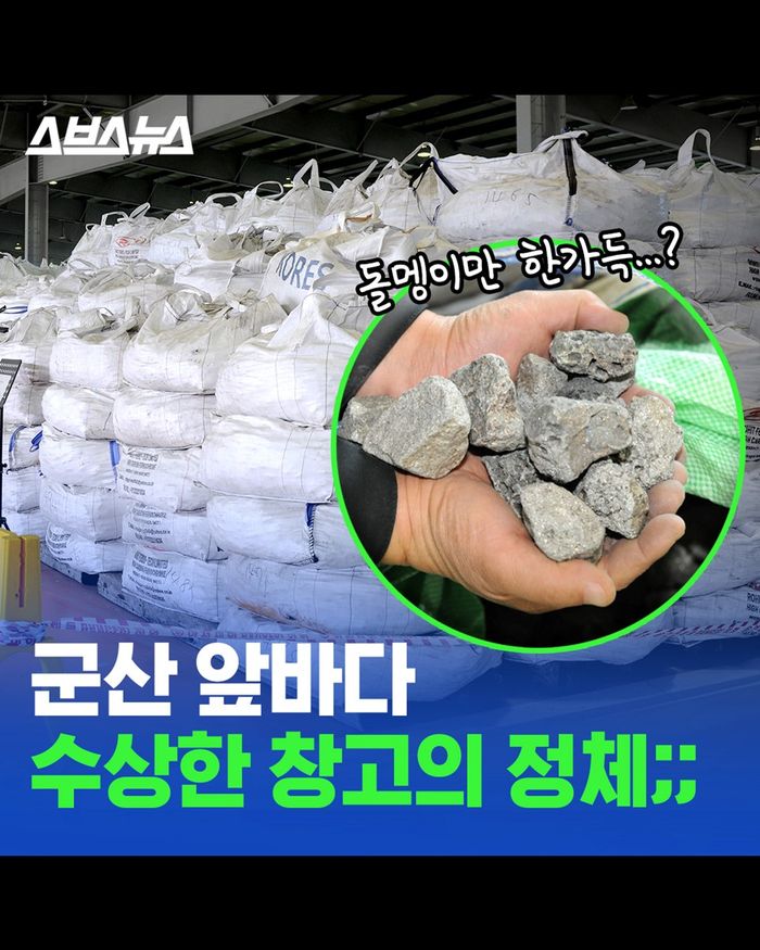 [스브스뉴스] 군산 앞바다 수상한 창고의 정체