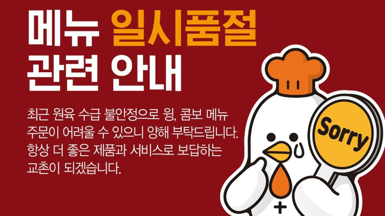 윙 · 콤보 품절입니다…치킨업계, 닭고기 구하기 비상