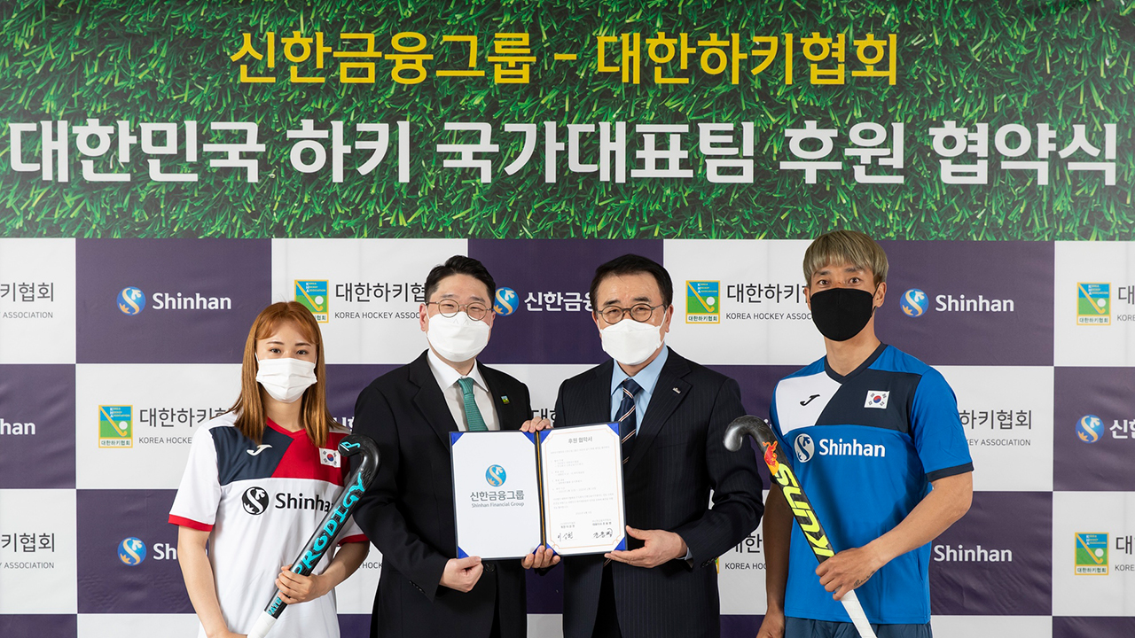 대한하키협회, 신한금융그룹과 4년간 후원 계약