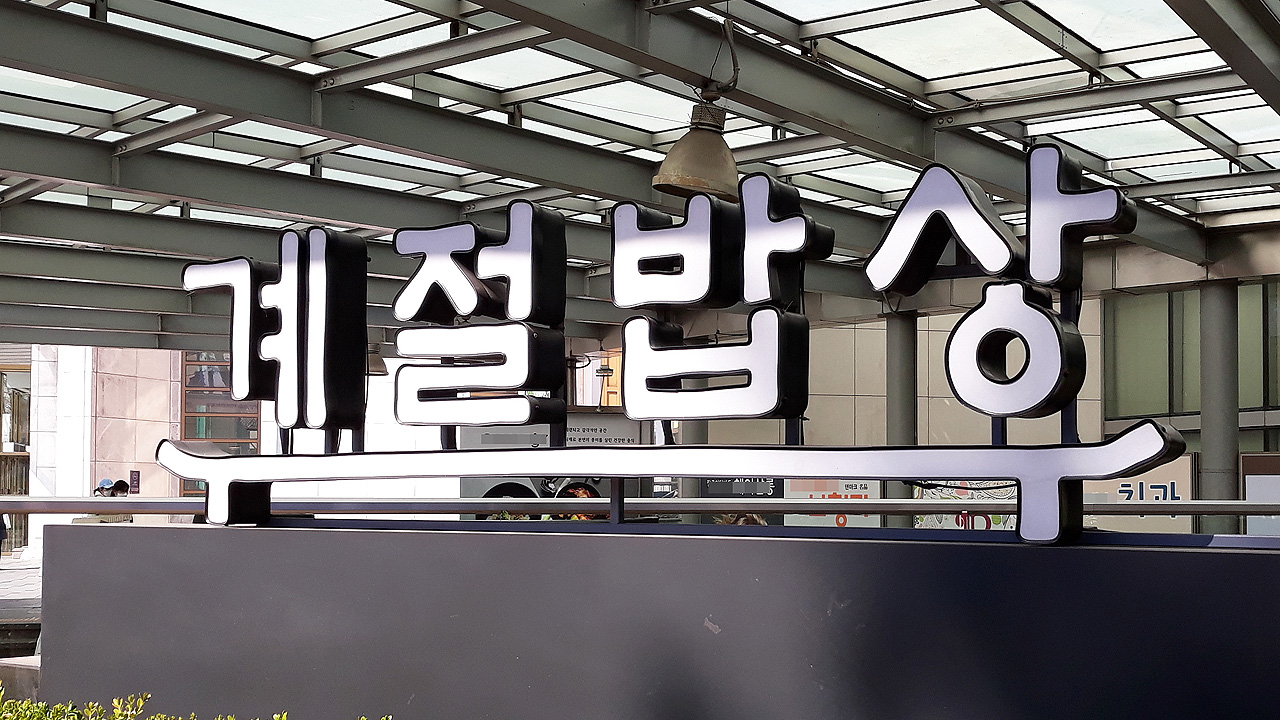 그 많던 한식 뷔페 다 어디로 갔나…빅3 매장 이제 8개만