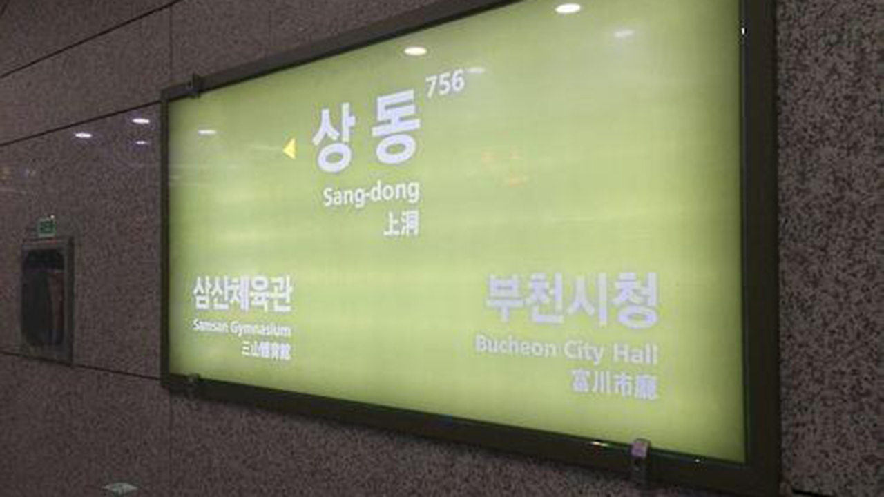 상동역 장애인, 이산화탄소 배출로 숨져…담당 직원 등 3명 입건